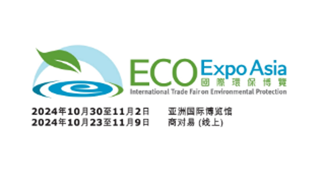 2024第19届香港国际环保博览