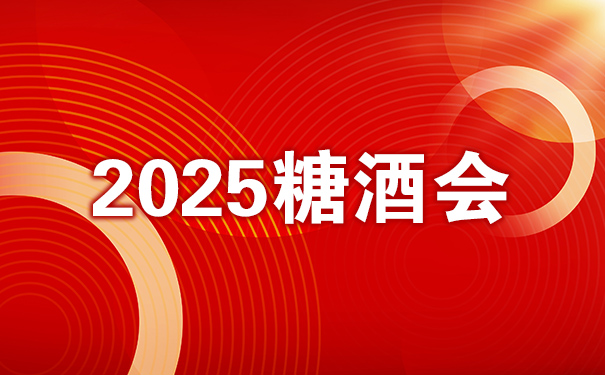 2025糖酒会，不容错过的行业盛事
