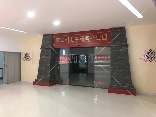 阿坝州电子商务展厅