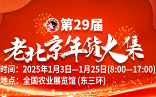 2025第二十九届老北京年货大集