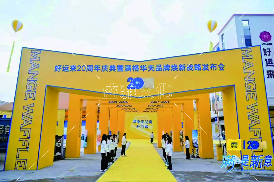 好运来20周年庆庆典  