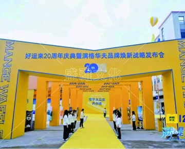 好运来20周年庆庆典  