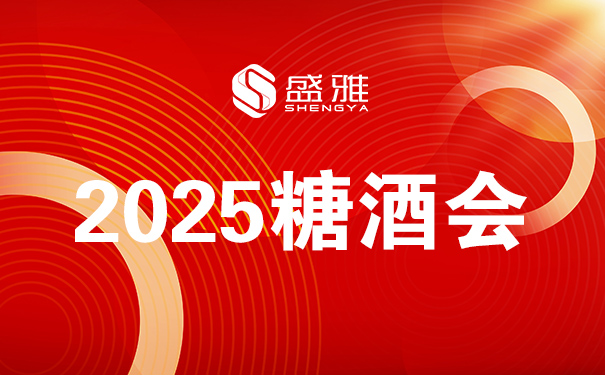 春季全国糖酒会:2025年你不容错过的行业盛事!