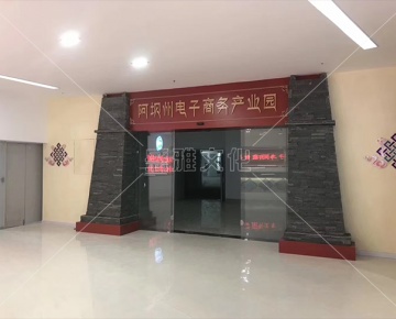 阿坝州电子商务展厅